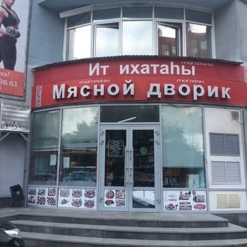 Магазин Мясной дворик в Кировском районе фото 1