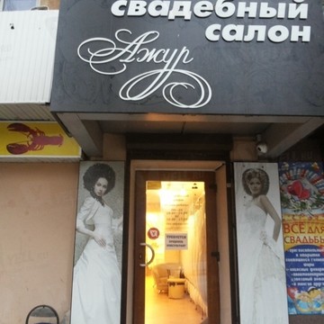 Ажур на проспекте Ленина фото 1
