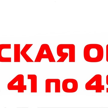 Женская обувь больших размеров с 41 по 45, Нижний Новгород фото 1