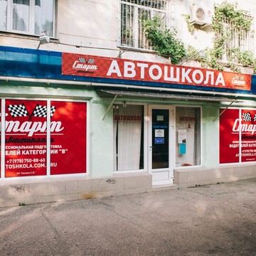 Автошкола “Старт” фото 1