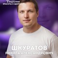 Фотография специалиста Шкуратов Никита Александрович
