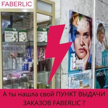Магазин парфюмерии и косметики Faberlic на улице Ворошилова фото 1