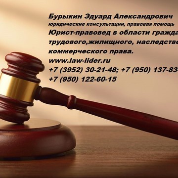 Юрисконсульт Бурыкин Э.А. фото 1