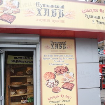 Пушкинский хлеб на Зеленодольской улице фото 1