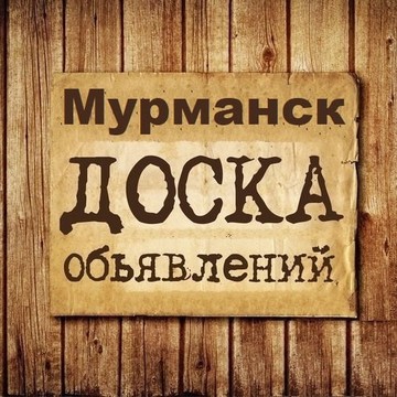 Объявления Мурманск | Мурманская область фото 1