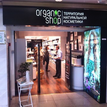 Магазин натуральной косметики Organic shop на Манежной улице фото 3