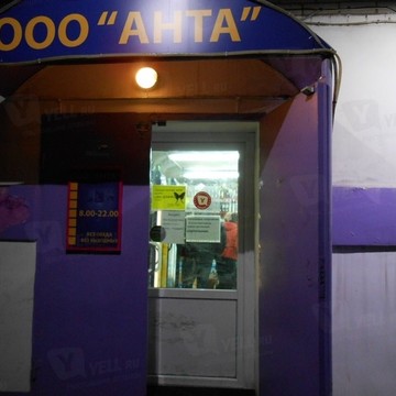 Анта на Индустриальной улице фото 1