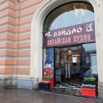 Ресторан Вэйдао на Конюшенной площади фото 1