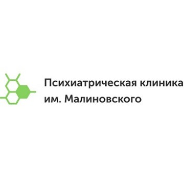 Психиатрическая клиника им.Малиновского фото 1
