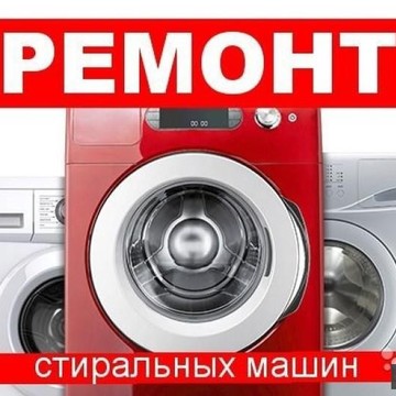 Ремонт стиральных машин в Уфе на Комсомольской фото 1