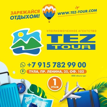 Туристическое агентство Альта Тур в Туле фото 2