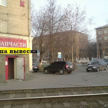 Магазин автотоваров Автопрестиж на проспекте Ленина фото 3