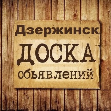 Объявления Дзержинск | Нижегородская область фото 1
