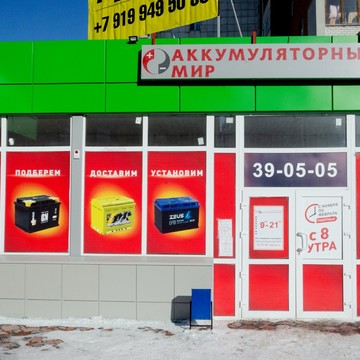 Магазин Аккумуляторный мир на Московском тракте фото 1