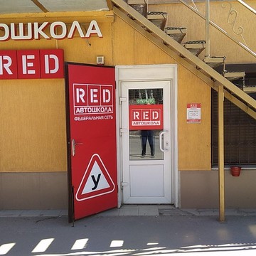 Автошкола RED на Большой Садовой улице фото 2