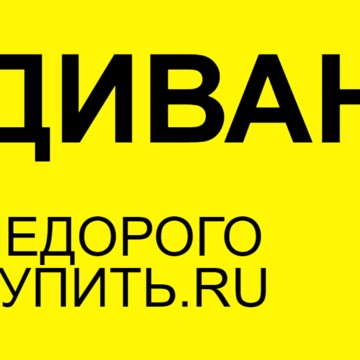 Диван недорого купить.ru фото 1