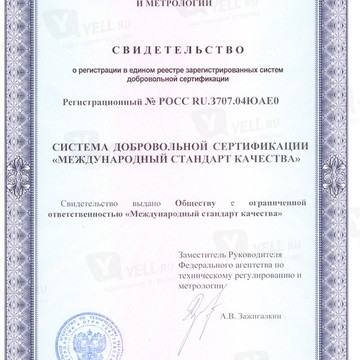Международный Стандарт Качества - Система Добровольной Сертификации (Система МСК) фото 1