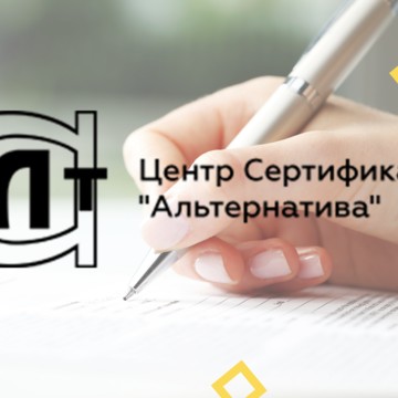 Центр сертификации Альтернатива фото 1