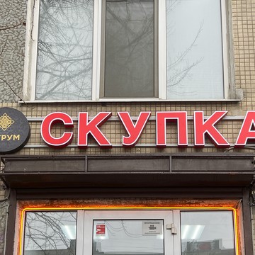Cкупка золота Аурум Дыбенко фото 1
