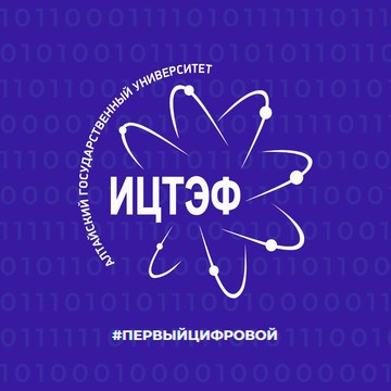 АлтГУ приветствует институт цифровых технологий, электроники и физики фото 1