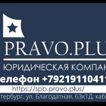 Юридическая Компания &quot;Право Плюс&quot; фото 1