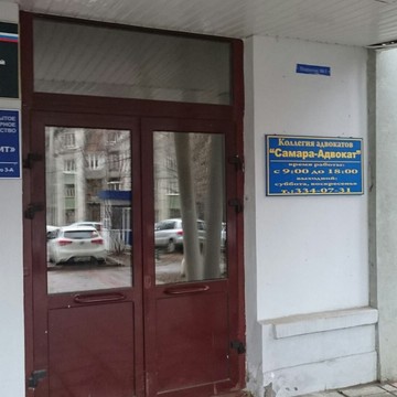 Коллегия адвокатов Самара-Адвокат на улице Ерошевского фото 2