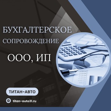 Бухгалтерская компания Титан-Авто фото 2