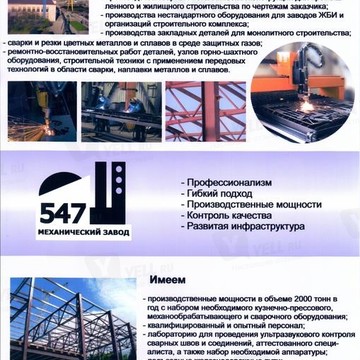 ООО 547 Механический завод фото 1