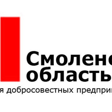Ассоциация добросовестных предпринимателей Смоленской области фото 1