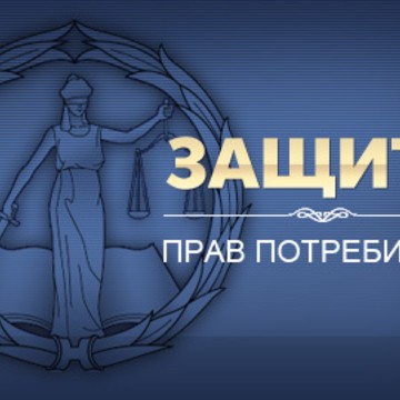 Ассоциация Защиты Прав Потребителей Алтайская Региональная Общественная Организация фото 1