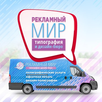 Типография «Рекламный мир» - это полиграфические услуги, офсетная печать и дизайн полиграфии в Челябинске