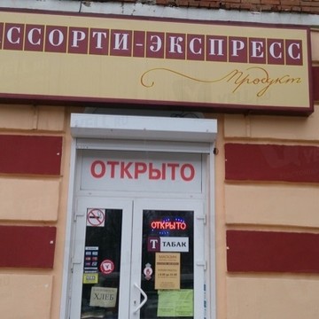 Экспресс открыть. Ассорти экспресс. Ассорти-экспресс логотип. Ассорти экспресс Матвеев Курган. Ассорти экспресс Ишим.