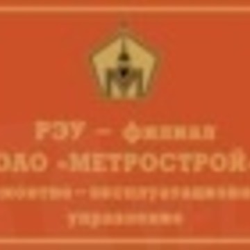 РЭУ - филиал ОАО &quot;Метрострой&quot; фото 1