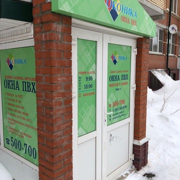 Компания Оконика на Кирпичной улице фото 2