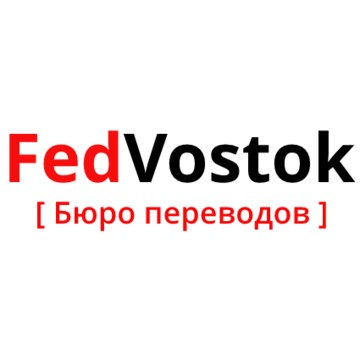 Бюро переводов с нотариальным заверением «FedVostok» фото 1