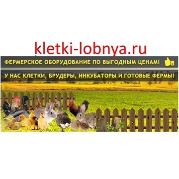 Интернет магазин &quot;Клетки-Лобня&quot; фото 1