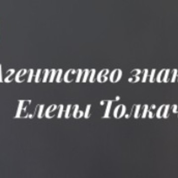 Агентство знакомств Елены Толкачевой фото 1