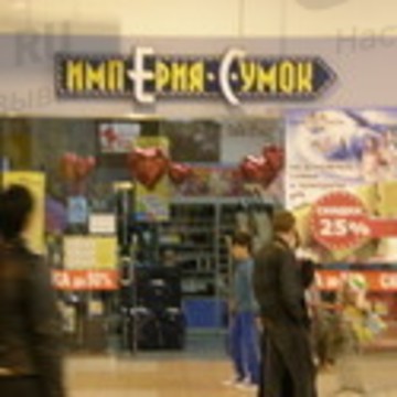 империя сумок на Новороссийской улице фото 1