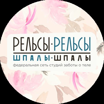 СПА &quot;Рельсы-рельсы&quot; (ЦЕНТРАЛЬНЫЙ РАЙОН) фото 1