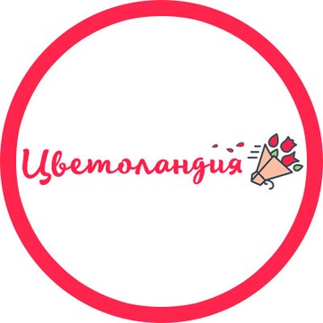 «Цветоландия» фото 1