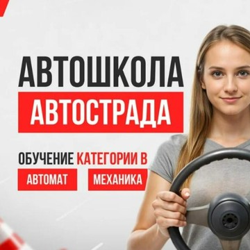 Автошкола Автострада в Оби фото 1