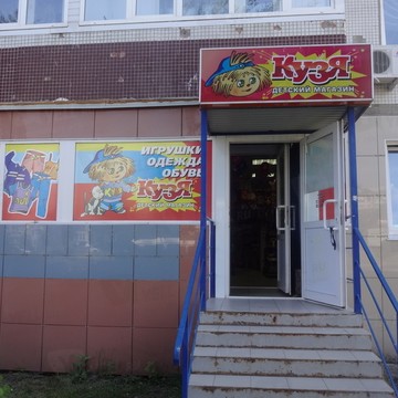 Кузя на проспекте Ленинского Комсомола фото 1