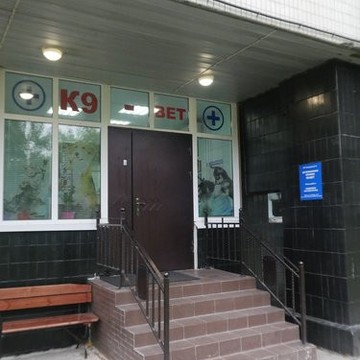 Ветеринарная клиника K9-vet в Северном Тушино фото 2