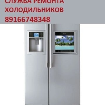Служба ремонта холодильников на Преображенской площади фото 1