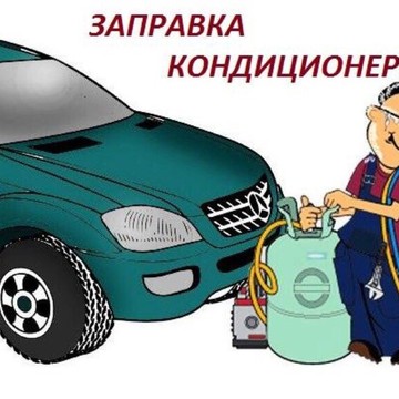 Компания по заправке автокондиционеров в деревне Тетерино фото 3