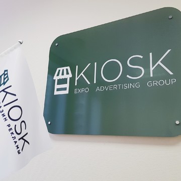 Рекламно-выставочная группа KIOSK фото 2