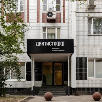 Научная стоматология Дантистофф на Беговой фото 2