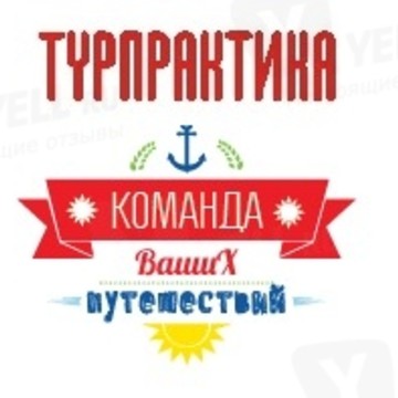 ТУРПРАКТИКА фото 1