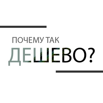 Ответом почему так дёшево, являются следующие 3 фактора: 1) За годы работы мы приобрели гигантский опыт в сфере электроники. 2) Мы обладаем правильно выстроенной логистикой и системой закупок. 3) Мы работаем по системе низко-маржинальной прибыли.