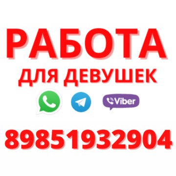 Высокооплачиваемая работа для девушек +7_985_193_29_04 фото 1